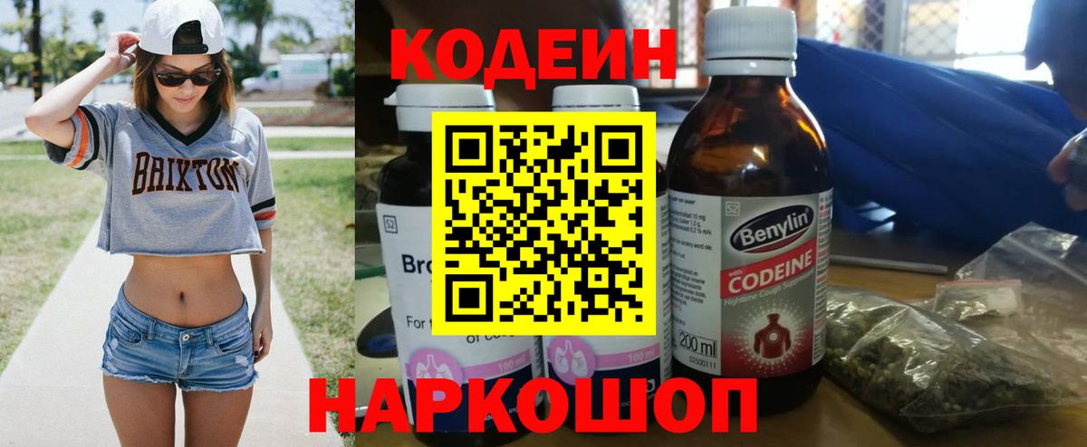 Кодеин Purple Drank Архангельск